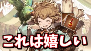 良アプデきたぁああ!!運営…ありがとう…【グラブル】