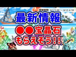 【最新情報】●●宝晶石もらえそう！！（グラブル）（グランブルーファンタジー）
