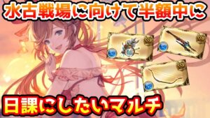 【グラブル】水古戦場に向けて半額中にやっておきたいマルチバトルについて解説！
