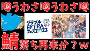 🔴【グラブル】リアルフェスの噂がヤバそうで草