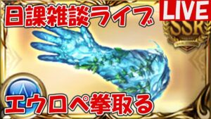 月ミッション、エウロペ拳を取りに行く【しーじのグラブル雑談】