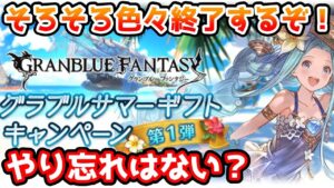 【グラブル】そろそろ終了するものがいくつかあるのでやり忘れがないかチェックしよう！