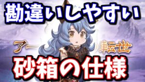 勘違いしやすい砂箱の仕様について【グラブル】