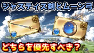 【グラブル】ジャスティス剣とムーン弓、どちらの作成を優先すべきかについて解説！