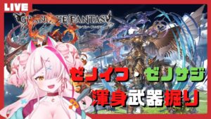 【グランブルーファンタジー】ゼノイフリート・ゼノサジタリウス討滅戦！迫真の渾身武器掘り部【掘り配信】
