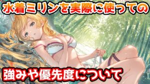 【グラブル】水着ミリンを実際に使ってみての、強みや優先度などについて解説！