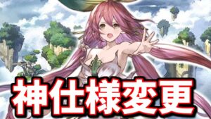 絶対に知っておきたい、急に来た神仕様変更の注意点について＆最新アプデまとめ【グラブル】