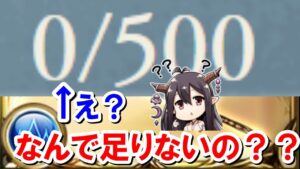 まさかの素材が不足してしまった 【ゆっくり解説】【砂箱】【グラブル】