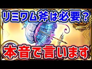 【グラブル】リミワム斧 は必要？ 本音で言います。（水禍の麗傘）（グランブルーファンタジー）