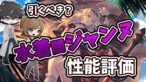 【グラブル】水着闇ジャンヌを使ってみての性能を偉そうに評価していきます