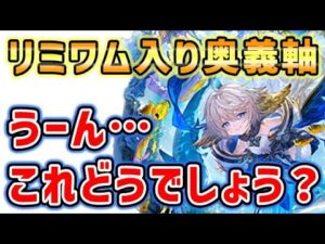【グラブル】リミワムデュス 入りの奥義軸 う～んこれどうでしょう？（リミテッドワムデュス）（水禍の麗傘）（グランブルーファンタジー）