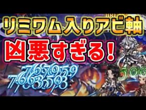 【グラブル】リミワムデュス 入りのアビ軸が凶悪すぎる！（リミテッドワムデュス）（水禍の麗傘）（グランブルーファンタジー）