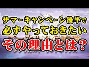 【サンドボックス】サマーキャンペーン後半で必ずやっておきたい！その理由とは？（レプリカルドサンドボックス）（砂箱）（グランブルーファンタジー）