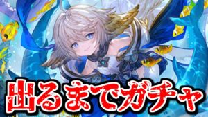 何かすぐ出る気がしたからワムデュス出るまでガチャを引いた結果【グランデフェス】【グラブル】