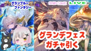 【グラブル】ワムちゃん来た！グランデフェス　ガチャ天井！【雑談配信】
