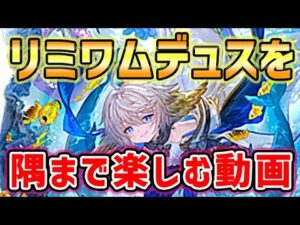 【新キャラ】リミワムデュス を隅から隅まで楽しむ動画（グラブル）（グランブルーファンタジー）