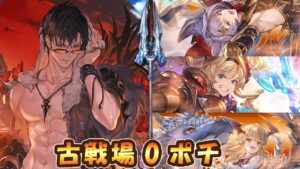 【グラブル】水有利古戦場0ポチ　水着ベリアルカウンター