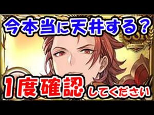 【レジェフェス】今、本当に天井する？ 1度確認してください。（新キャラ）（レジェンドフェス）（ガチャ）（グランブルーファンタジー）