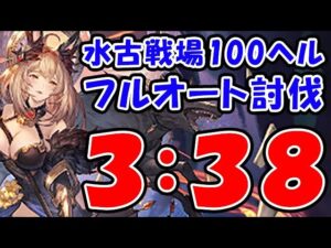 【水古戦場】100ヘル フルオート 3:38（古戦場）（グラブル）（グランブルーファンタジー）
