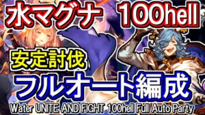 【水マグナ】水古戦場100hell　フルオート編成【グラブル】 / [GBF]Water UNITE AND FIGHT hell full auto Party