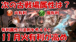 次の古戦場の有利属性について！11月火有利の可能性が現状高め【グラブル】