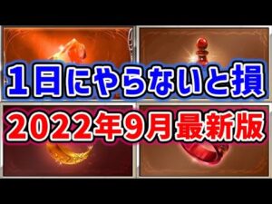 【グラブル】毎月1日にやらなきゃ損！2022年9月最新版（グランブルーファンタジー）