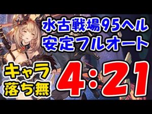 【水古戦場】150ヘル 安定 フルオート キャラ落ち無し 4:21（古戦場）（グラブル）（グランブルーファンタジー）