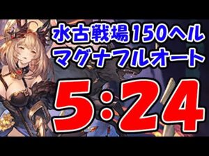 【水古戦場】150ヘル マグナ フルオート 5:24（リヴァマグ）（古戦場）（グラブル）（グランブルーファンタジー）