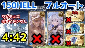 【グラブル】水有利古戦場150HELL ヘカテーフルオート  4:42　ワムポセなし
