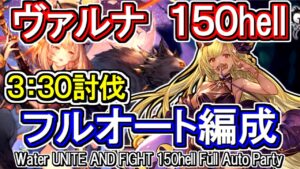 【ヴァルナ】水古戦場150hell　フルオート編成【グラブル】 / [GBF]Water UNITE AND FIGHT 150hell full auto Party