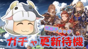 【グラブル】来るか！？リミテッドパーシヴァル！ガチャ更新待機🐮 第1735回目【🔴LIVE配信】
