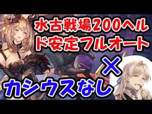 【水古戦場】200ヘル カシウスなし ド安定 フルオート（古戦場）（グラブル）（グランブルーファンタジー）