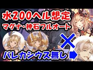 【水古戦場】200ヘル想定 バレカシウス無し フルオート 神石＆マグナ編成（古戦場）（グラブル）（グランブルーファンタジー）