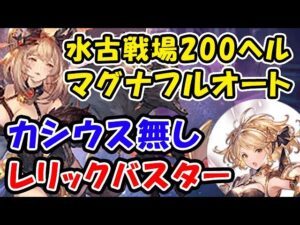 【水古戦場】200ヘル レリックバスター マグナ フルオート カシウス無し（古戦場）（グラブル）（グランブルーファンタジー）