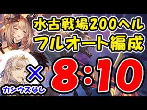 【水古戦場】200ヘル カシウスなし フルオート 8：10（古戦場）（グラブル）（グランブルーファンタジー）