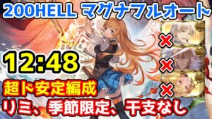 【グラブル】水有利古戦場200HELL マグナフルオート 超安定編成 12:48（リミ、季節限定、干支キャラなし）