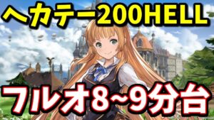 個人的に使っているヘカテー200HELLフルオート 8分台~9分台【グラブル】
