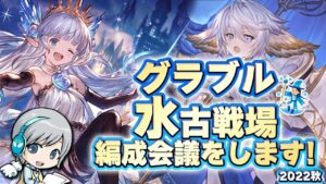 【グラブル 】水古戦場 2022秋 向けの編成を対策する会議をして楽しみます！ 【ユニ】グランブルーファンタジー