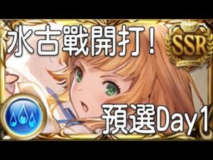 グラブル 碧藍幻想 20220906 水古戰開打! 古戰預選Day1