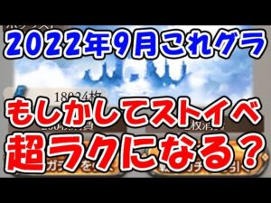 【グラブル】これグラ 2022年9月号 もしかしてストイベが超ラクになる？ その他あの機能追加、コラボイベント、最終上限解放、古戦場情報もあり （これからのグランブルーファンタジー）