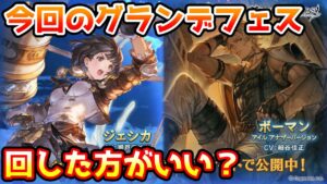 【グラブル】今回のグランデフェス、回すべきか温存すべきかについて解説！（2022年9月）