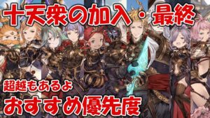 十天衆の加入・最終・超越のおすすめ優先度をそれぞれ分けて紹介します【グラブル】2022年9月