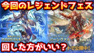 【グラブル】今回のレジェンドフェス、回すべきか温存すべきかについて解説！（2022年9/30～10/3）