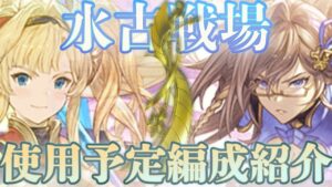【水古戦場】2200万肉集め/95ヘルで使用予定の編成を紹介します【グラブル】