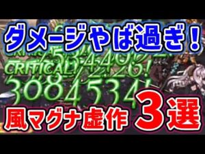 【風マグナ】ダメージやば過ぎ！ 虚作 編成3選（風古戦場）（ティアマグ）（グラブル）（グランブルーファンタジー）