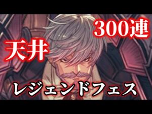 【グラブル】レジェンドフェス300連【天井】