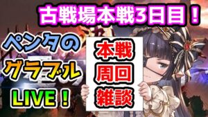 【グラブル】水有利古戦場本戦3日目【LIVE】