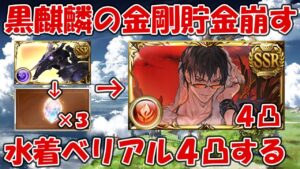 黒麒麟の金剛貯金を崩して水着ベリアルを4凸にしていくだけの動画【グラブル】