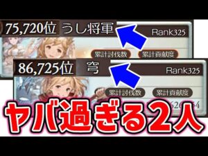 【古戦場】本戦4日目（最終日）ヤバすぎる2人！！（グラブル）（ライブ配信）「グランブルーファンタジー」
