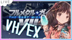 【グラブル】# 481　『フルメタル・ガイVII』VH/EX 雑談しながらまったり周回✨【夢咲ゆん】